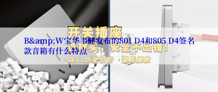 B&W宝华韦健发布的801 D4和805 D4签名款音箱有什么特点