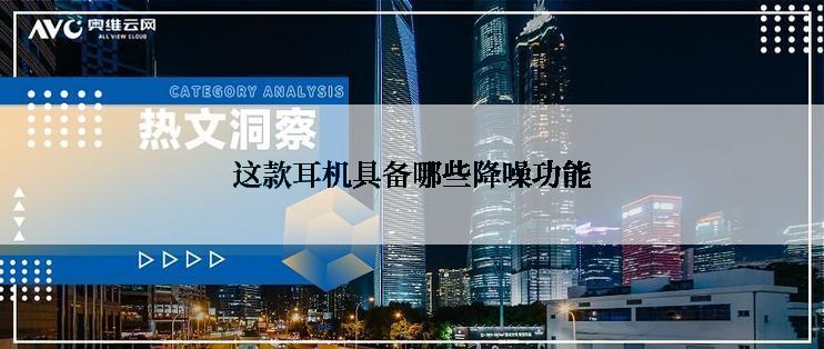 这款耳机具备哪些降噪功能