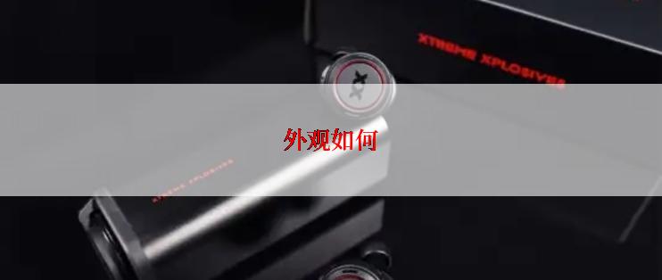 外观如何