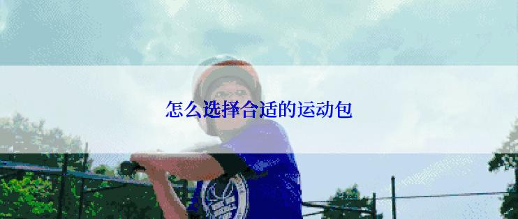 怎么选择合适的运动包