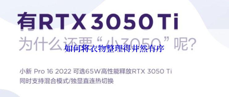 如何将衣物整理得井然有序