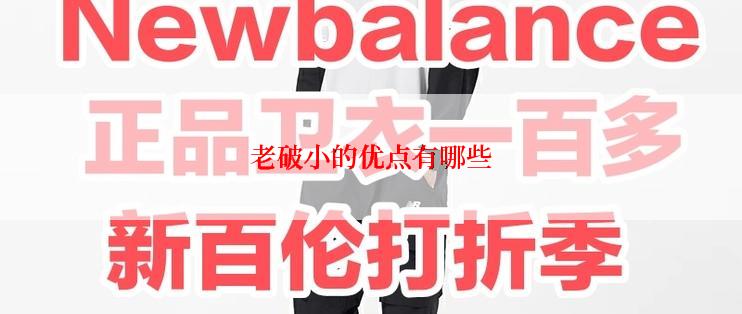 老破小的优点有哪些
