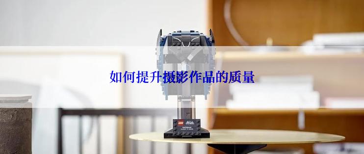 如何提升摄影作品的质量