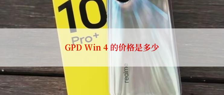 GPD Win 4 的价格是多少