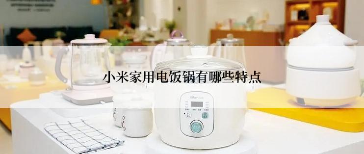 小米家用电饭锅有哪些特点