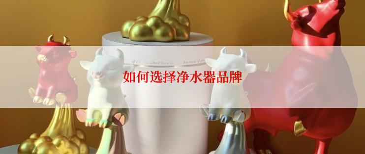 如何选择净水器品牌