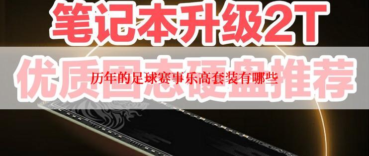 历年的足球赛事乐高套装有哪些