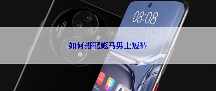 如何搭配彪马男士短裤