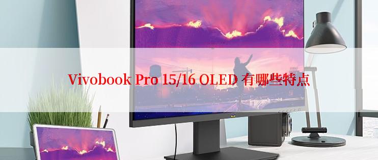 Vivobook Pro 15/16 OLED 有哪些特点