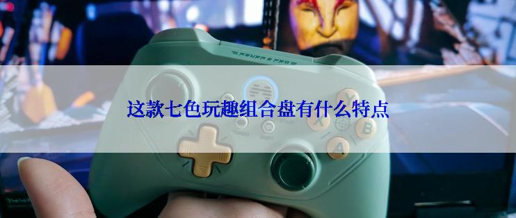 这款七色玩趣组合盘有什么特点