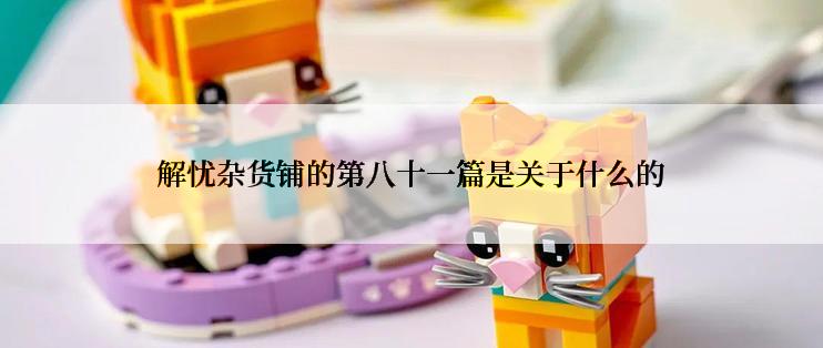 解忧杂货铺的第八十一篇是关于什么的