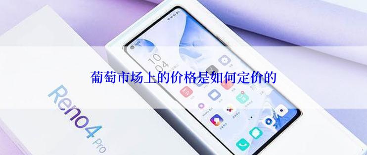葡萄市场上的价格是如何定价的