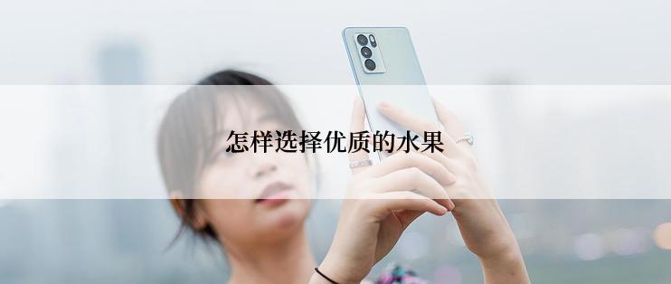 怎样选择优质的水果