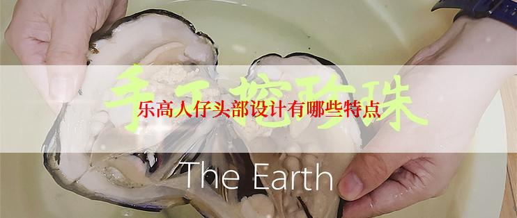 乐高人仔头部设计有哪些特点