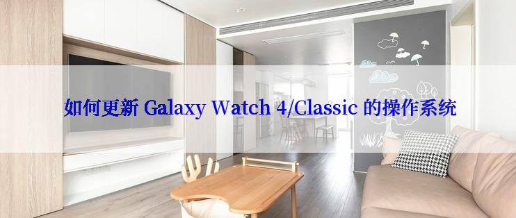  如何更新 Galaxy Watch 4/Classic 的操作系统