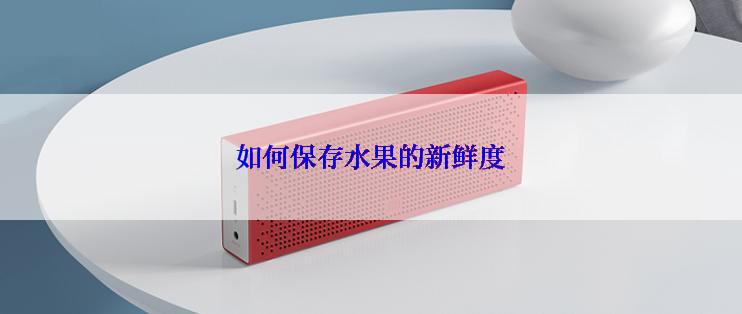 如何保存水果的新鲜度