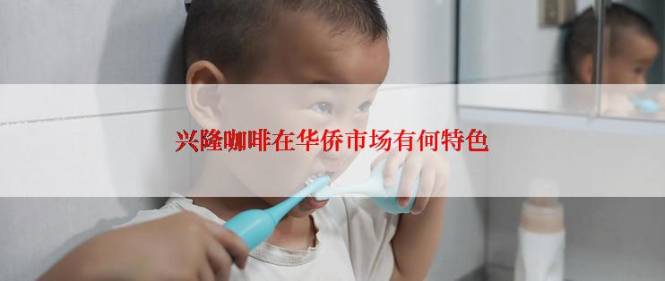 兴隆咖啡在华侨市场有何特色