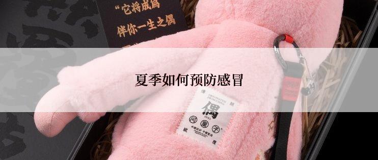 夏季如何预防感冒