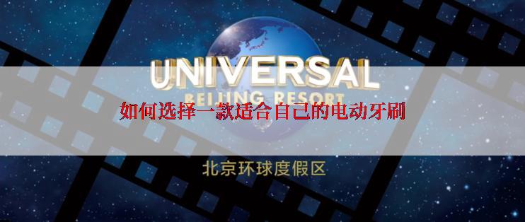 如何选择一款适合自己的电动牙刷