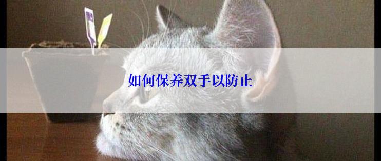 如何保养双手以防止