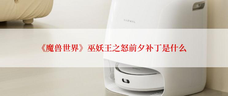 《魔兽世界》巫妖王之怒前夕补丁是什么