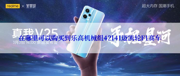 在哪里可以购买到乐高机械组42141迈凯轮F1赛车