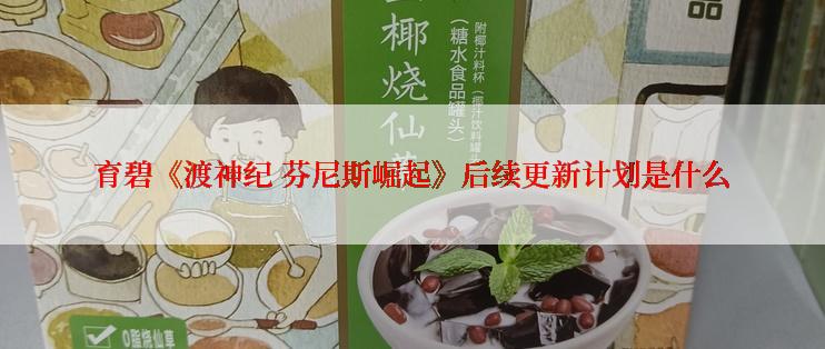 育碧《渡神纪 芬尼斯崛起》后续更新计划是什么