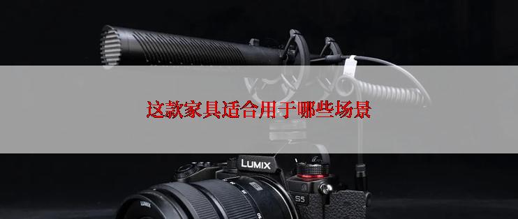 这款家具适合用于哪些场景