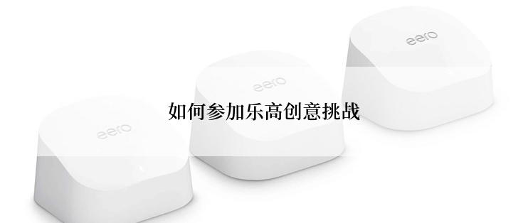 如何参加乐高创意挑战