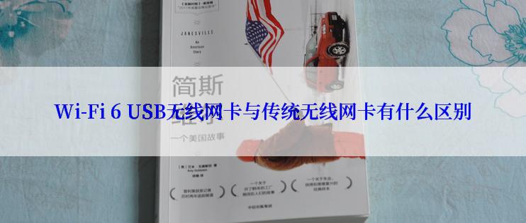 Wi-Fi 6 USB无线网卡与传统无线网卡有什么区别