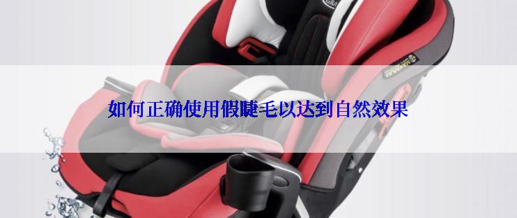 如何正确使用假睫毛以达到自然效果