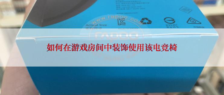 如何在游戏房间中装饰使用该电竞椅