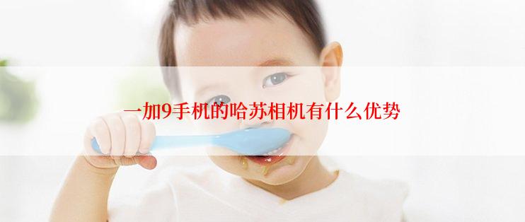 一加9手机的哈苏相机有什么优势