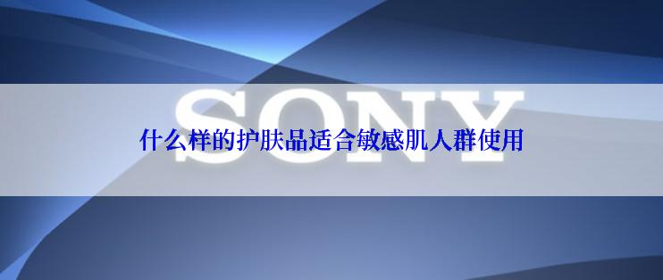 什么样的护肤品适合敏感肌人群使用