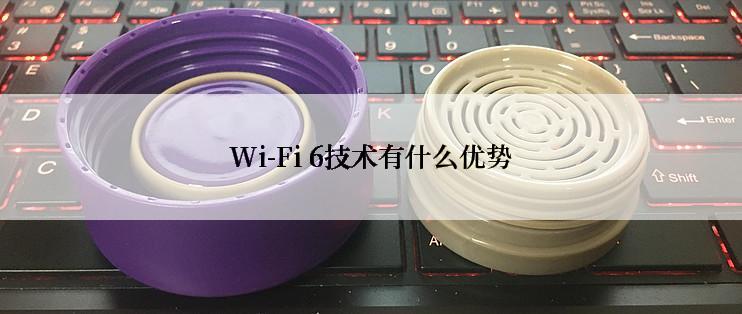 Wi-Fi 6技术有什么优势