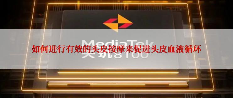 如何进行有效的头皮按摩来促进头皮血液循环