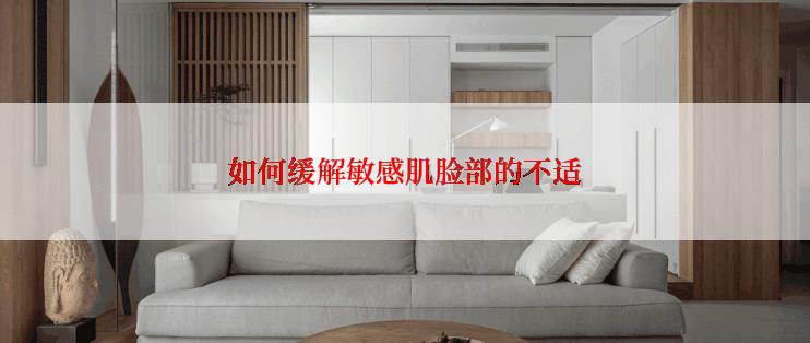 如何缓解敏感肌脸部的不适