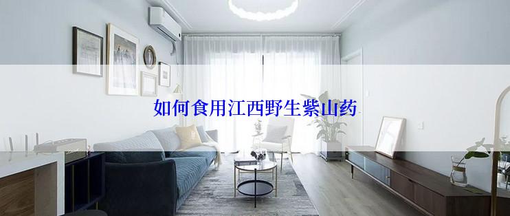 如何食用江西野生紫山药