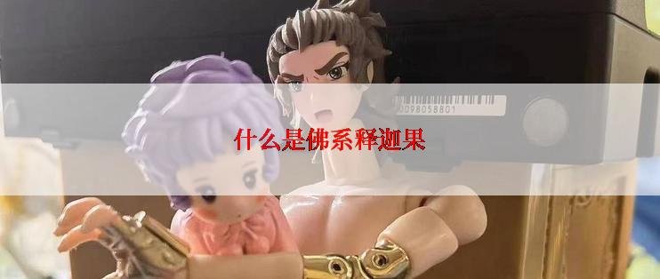 什么是佛系释迦果