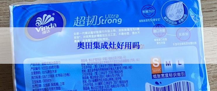 奥田集成灶好用吗