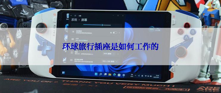 环球旅行插座是如何工作的