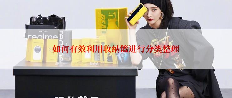如何有效利用收纳篮进行分类整理