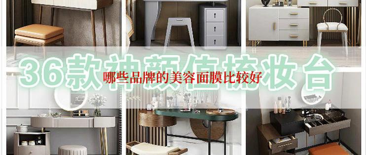 哪些品牌的美容面膜比较好