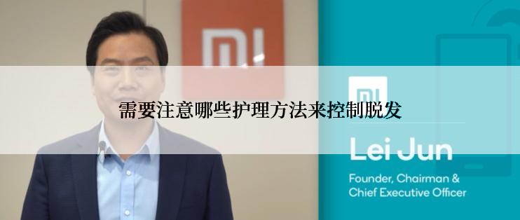 需要注意哪些护理方法来控制脱发