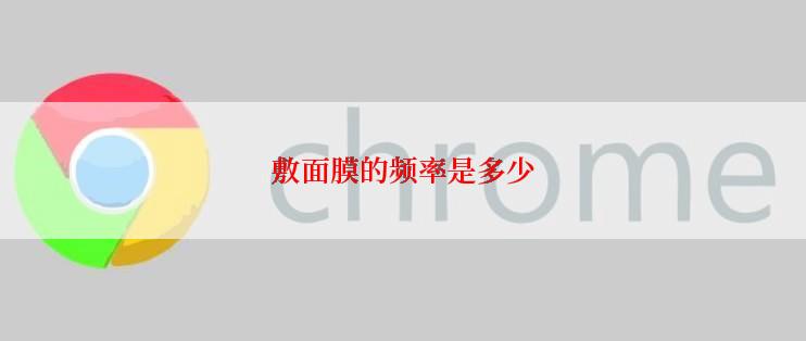 敷面膜的频率是多少