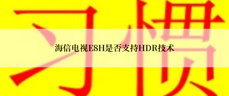 海信电视E8H是否支持HDR技术