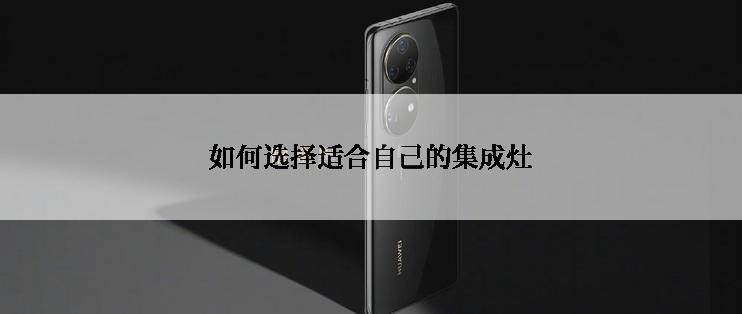 如何选择适合自己的集成灶