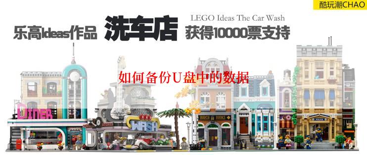 如何备份U盘中的数据