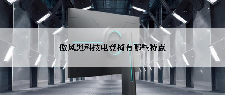 傲风黑科技电竞椅有哪些特点