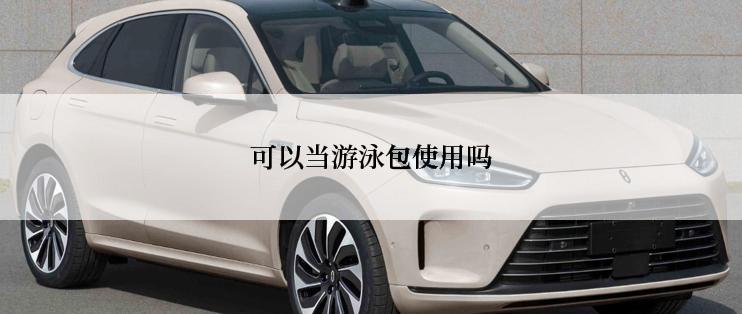 可以当游泳包使用吗